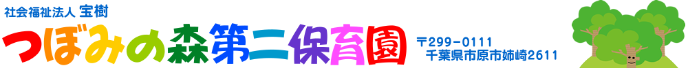 千葉県市原市・つぼみの森第2保育園・社会福祉法人宝樹