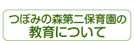 つぼみの森第2保育園について