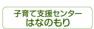 子育て支援センターはなのもり