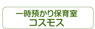 一時預かり保育室コスモス